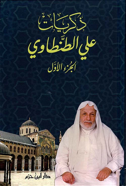 ذكريات علي الطنطاوي 9 مجلد - Image 2