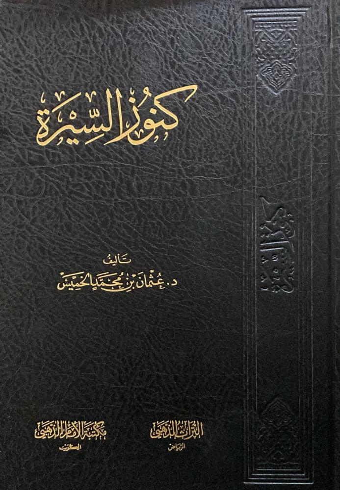 كنوز السيرة