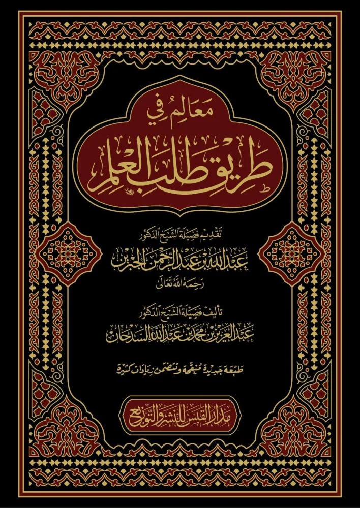 معالم في طريق طلب العلم