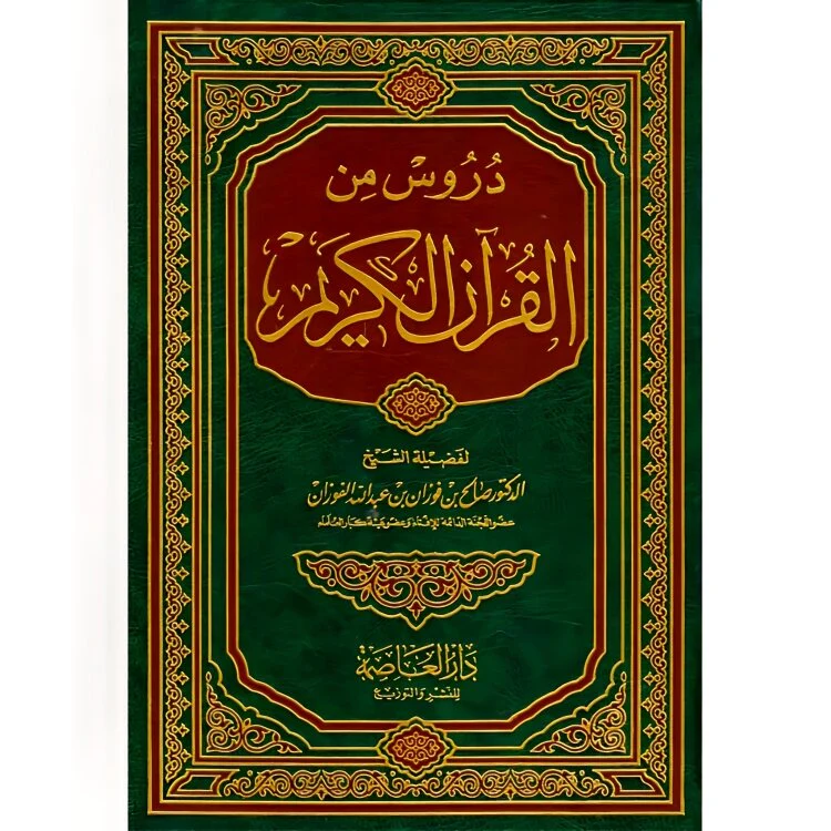 دروس من القرآن الكريم