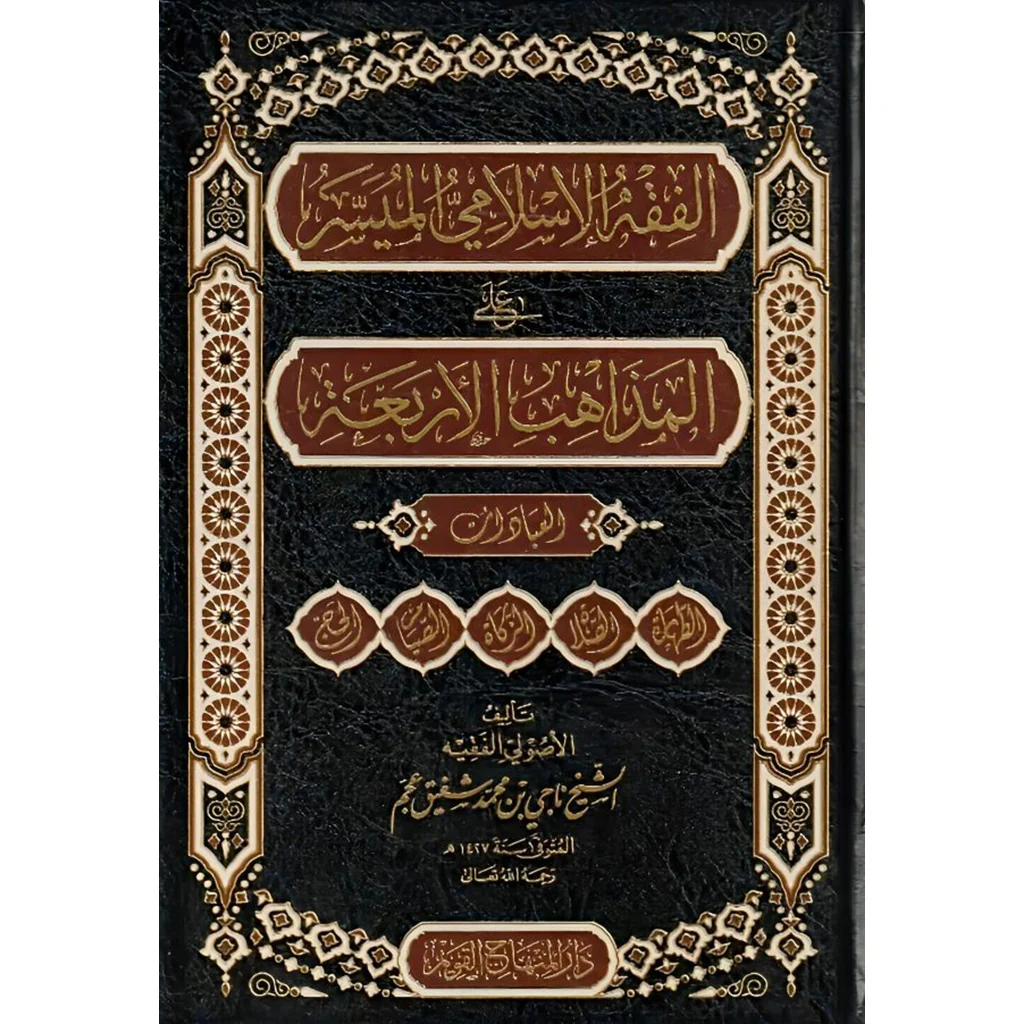 الفقه الإسلامي الميسر على المذاهب الأربعة
