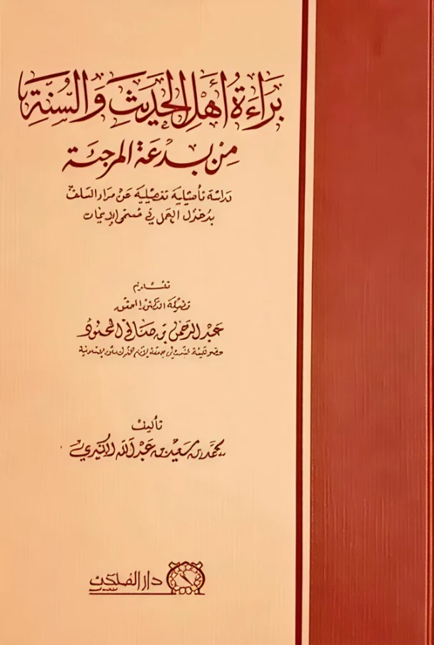 براءة اهل الحديث والسنة من بدعة المرجئة