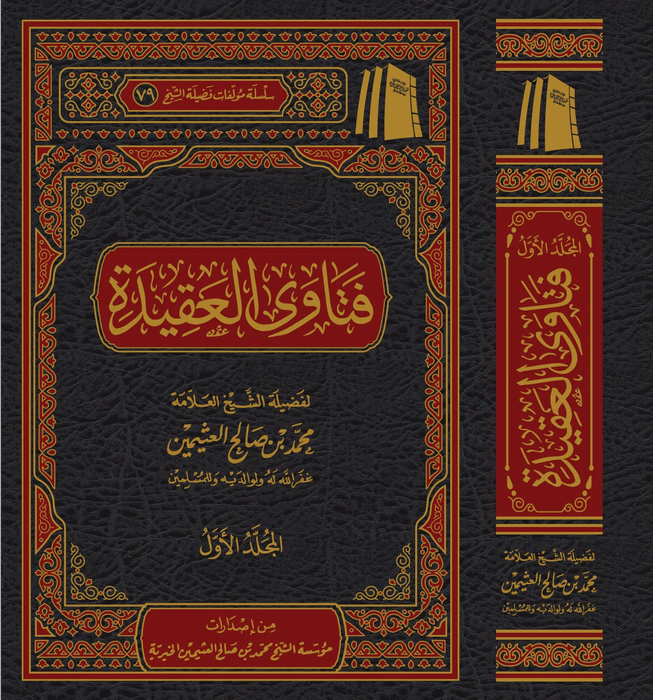 فتاوى العقيدة 2 مجلد