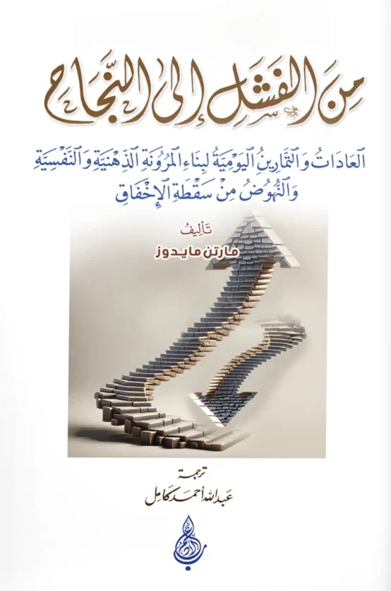 من الفشل إلى النجاح