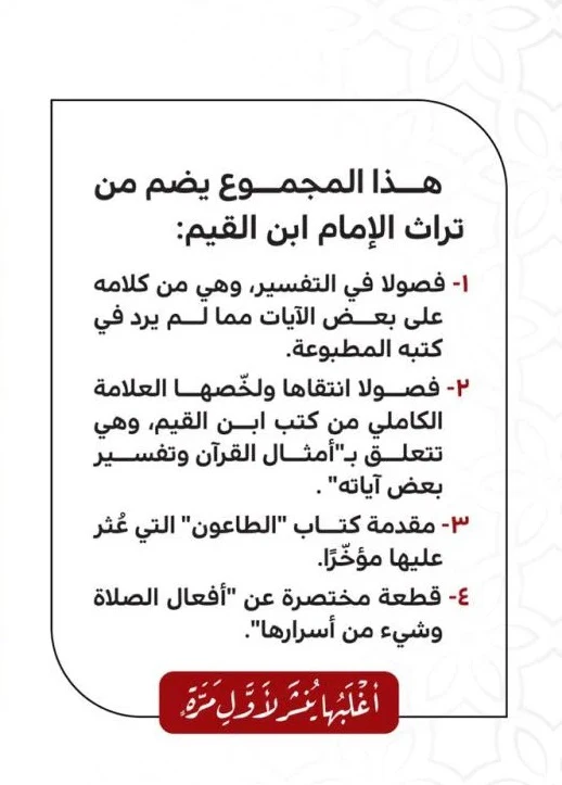 فصول في التفسير من كلام الإمام ابن القيم الجوزية - Image 2