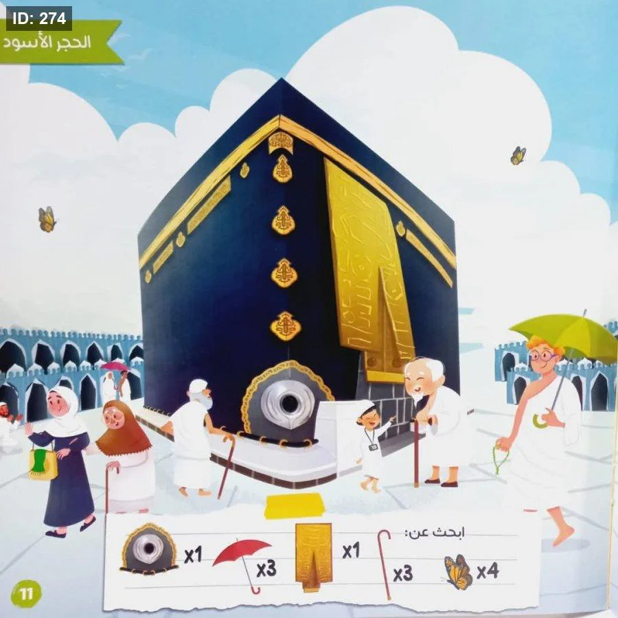الكعبة والأطفال - Image 6