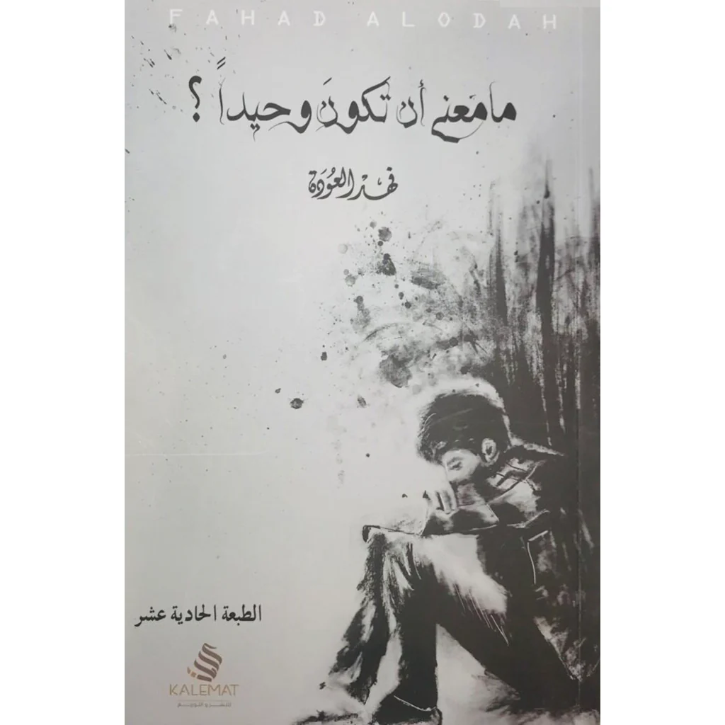 ما معنى ان تكون وحيدا