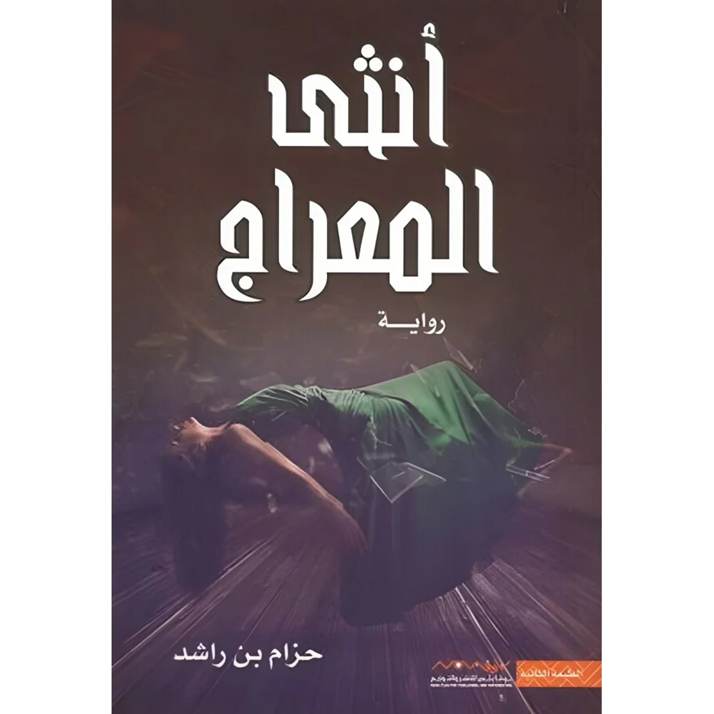 انثى المعراج