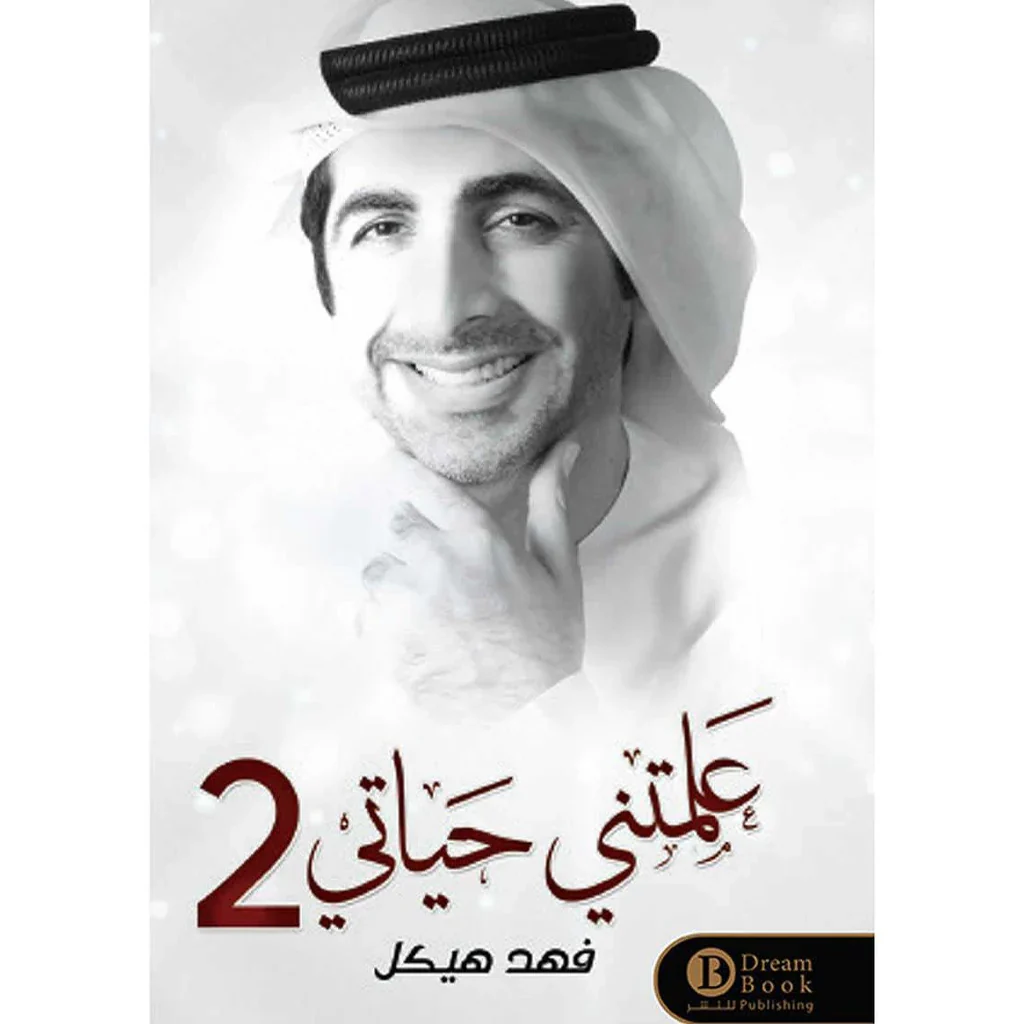 علمتني حياتي 2