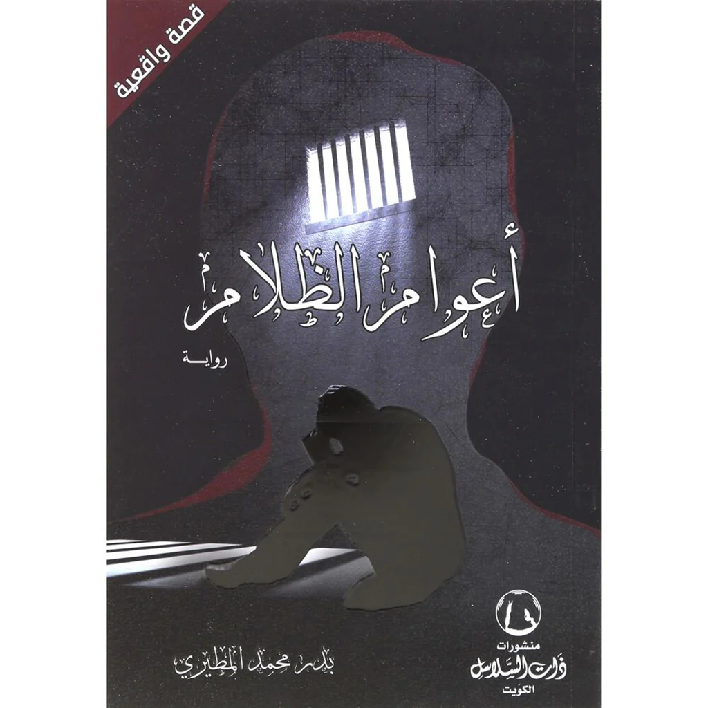 أعوام الظلام - Image 2