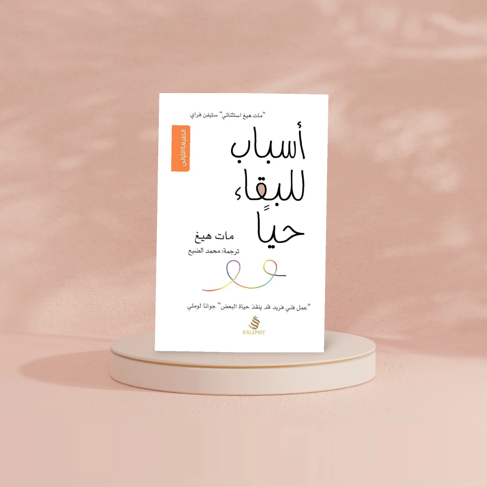 اسباب للبقاء حيا - Image 2