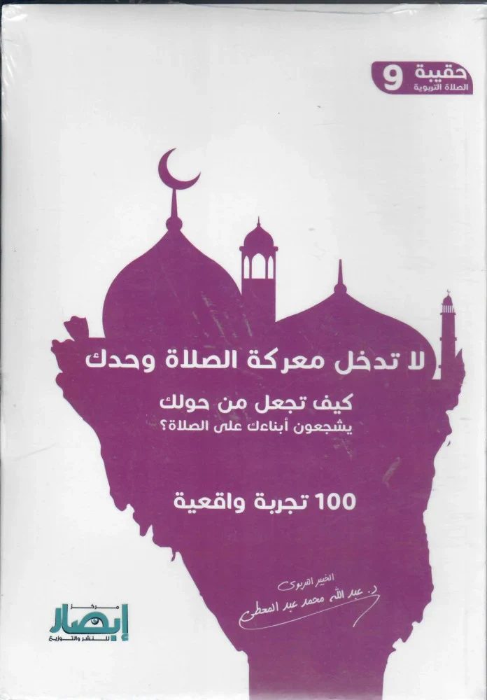 حقيبة الصلاة التربوية (10 أجزاء) - Image 7