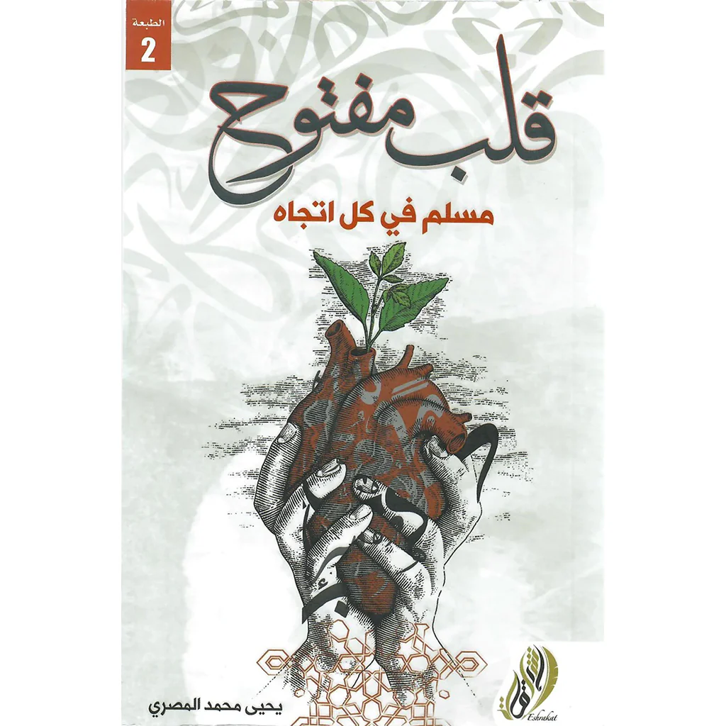 قلب مفتوح مسلم في كل اتجاة