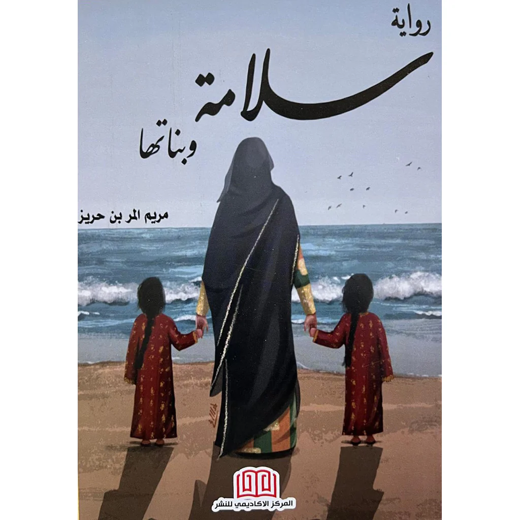 رواية سلامة وبناتها
