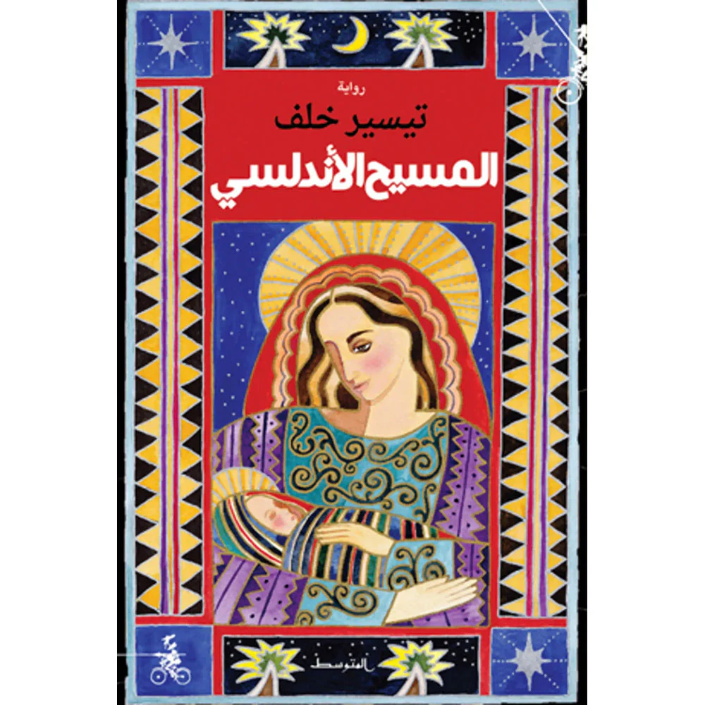 المسيح الأندلسي