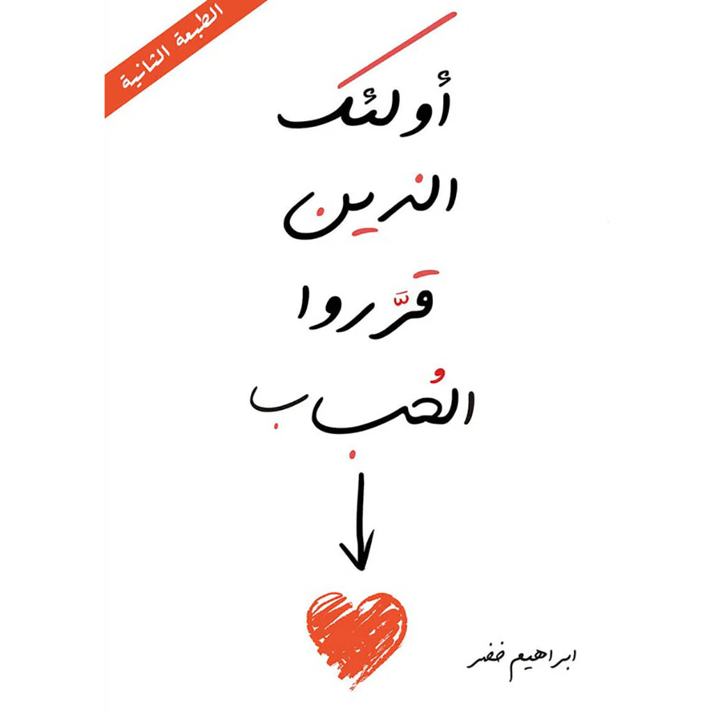 اولئك الذين قرروا الحب
