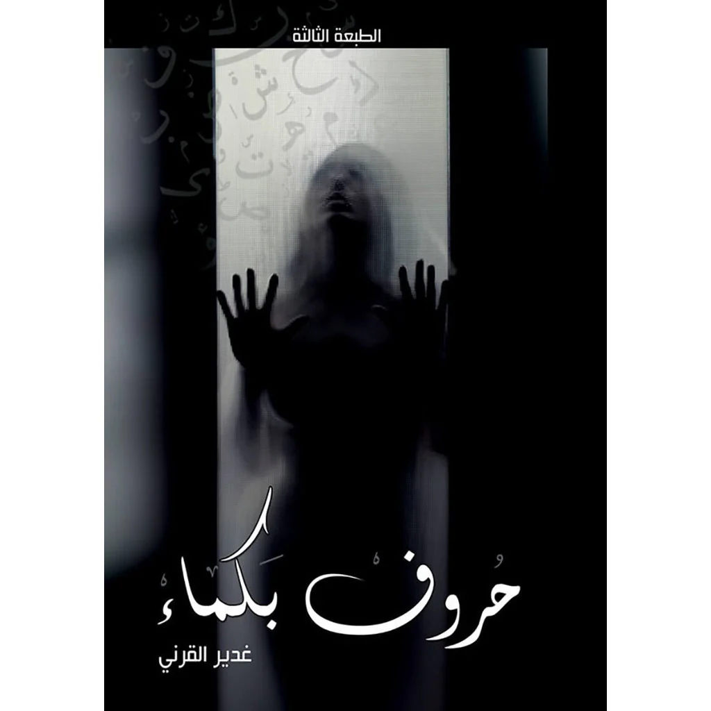 حروف بكماء