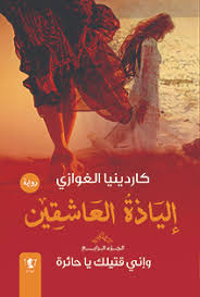 إلياذة العاشقين – وإني قتيلك يا حائرة