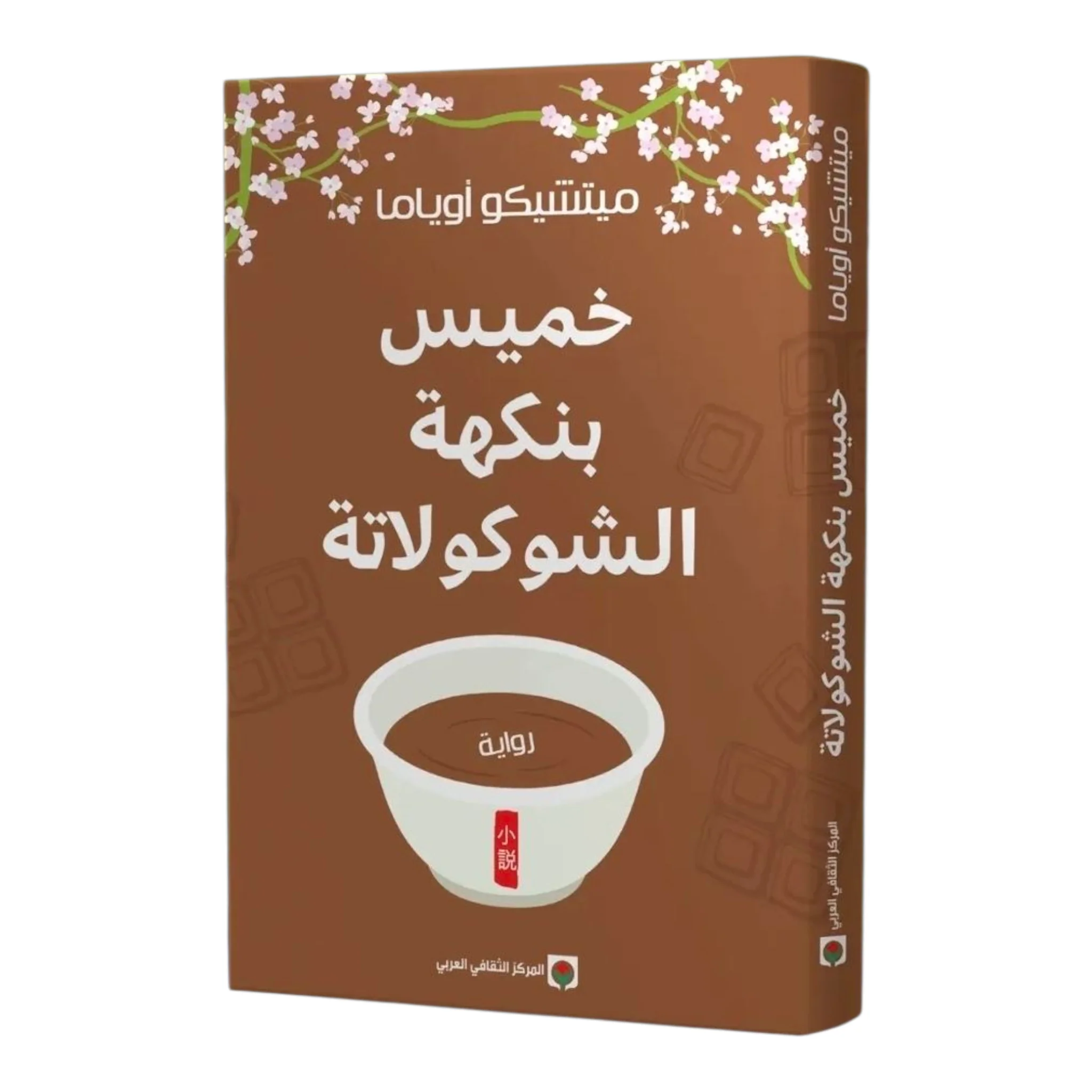 خميس بنكهة الشوكولاتة