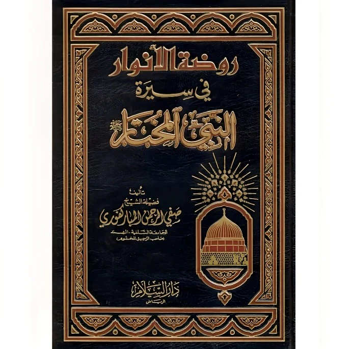 روضة الانوار في سيرة النبي المختار
