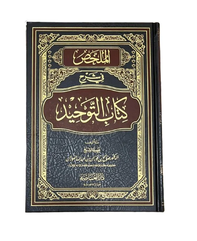 الملخص في شرح كتاب التوحيد الشيخ صالح الفوزان