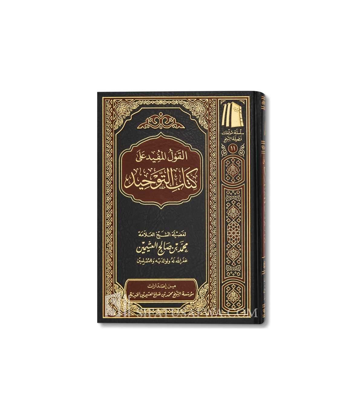 القول المفيد شرح كتاب التوحيد ـ الشيخ العثيمين - Image 2