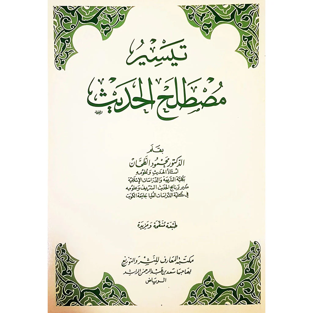 تيسير مصطلح الحديث