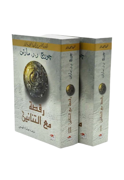 سلسلة اغنية الجليد والنار جورج مارتن 5 اجزاء 10 كتب - Image 8