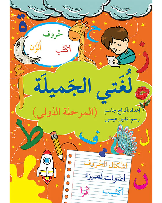 لغتي الجميلة - المرحلة الأولى