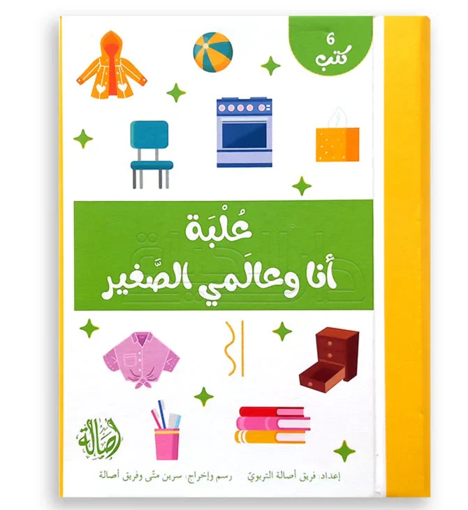 علبة أنا وعالمي الصغير 6 كتب - Image 4