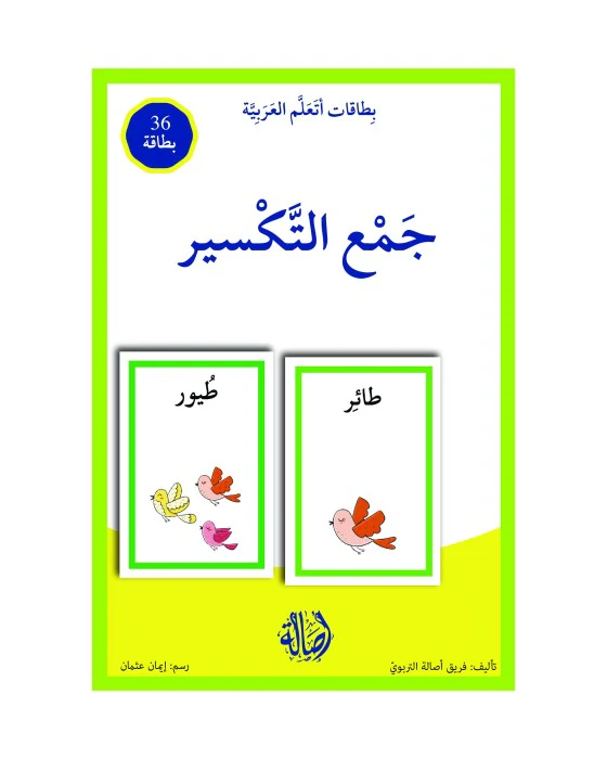 جمع تكسير+بطاقات