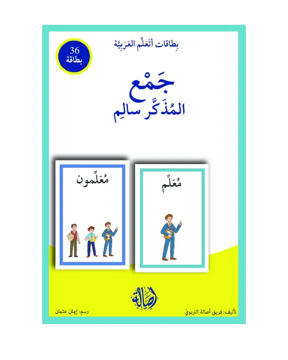 جمع المذكر سالم+بطاقات