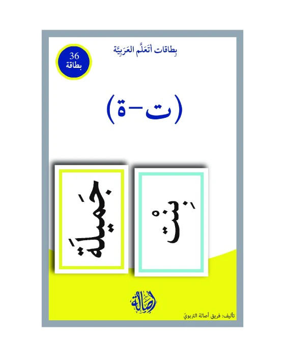 التاء المربوطة والتاء طويلة+بطاقات