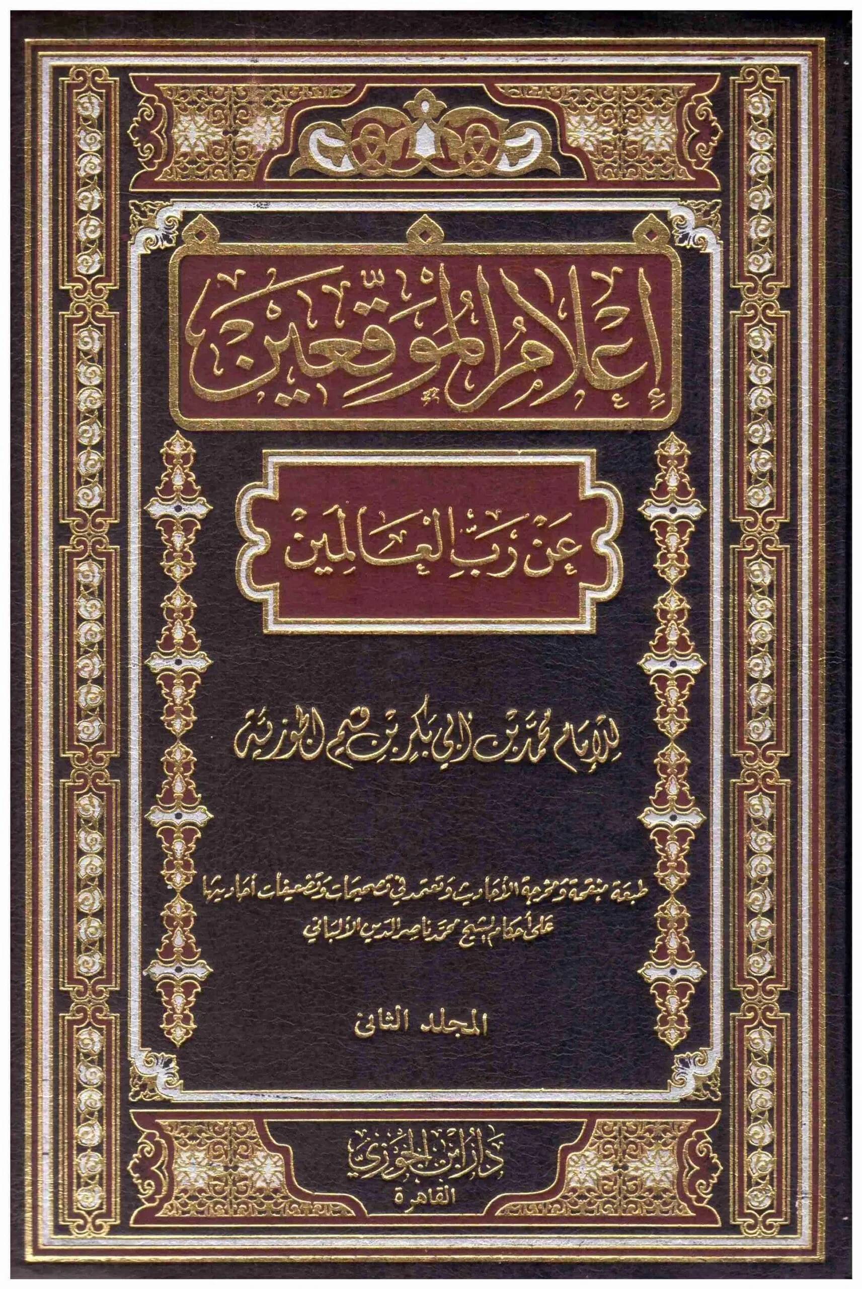 اعلام الموقعين عن رب العالمين 2 مجلد . - Image 2