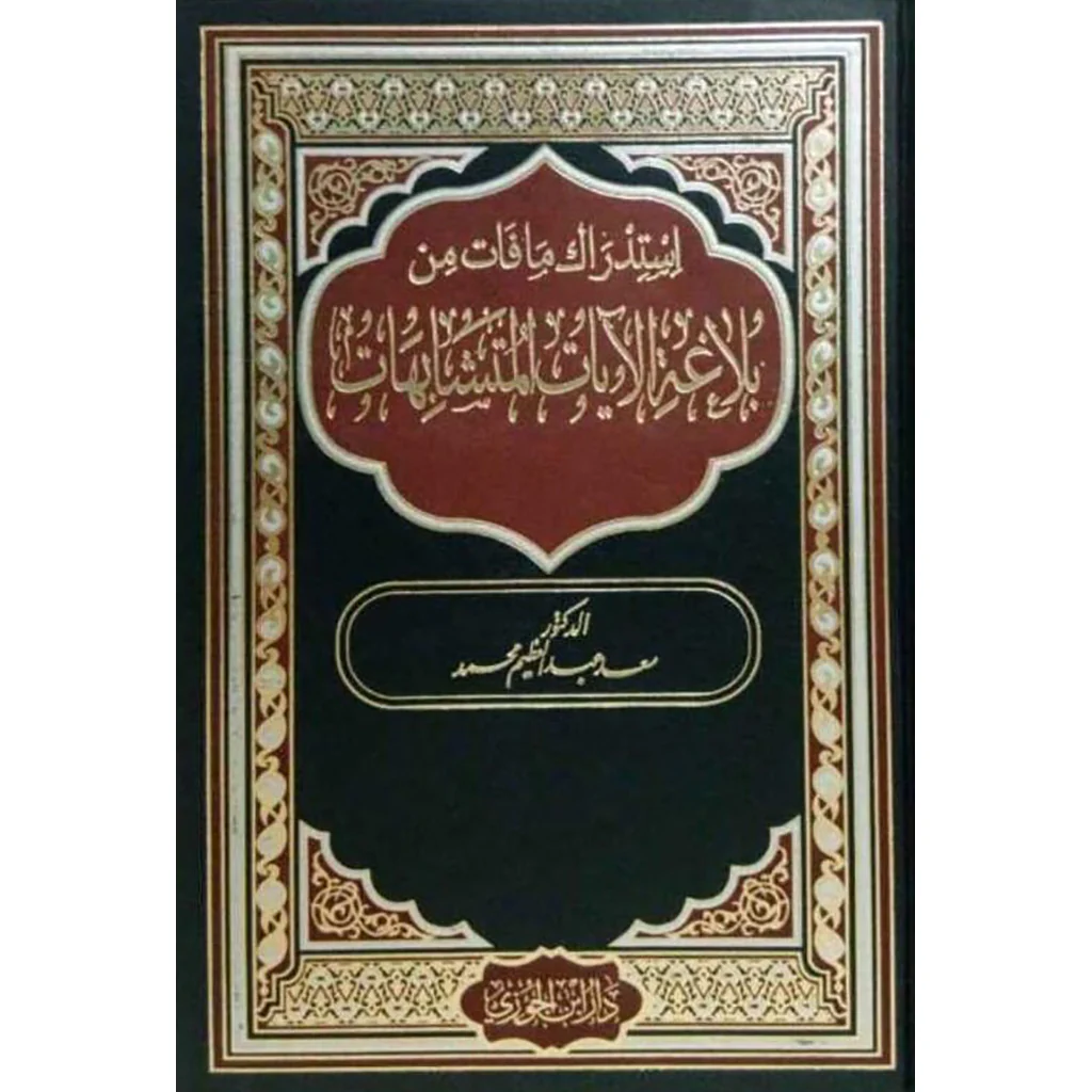 استدراك ما فات من بلاغة الآيات المتشابهات
