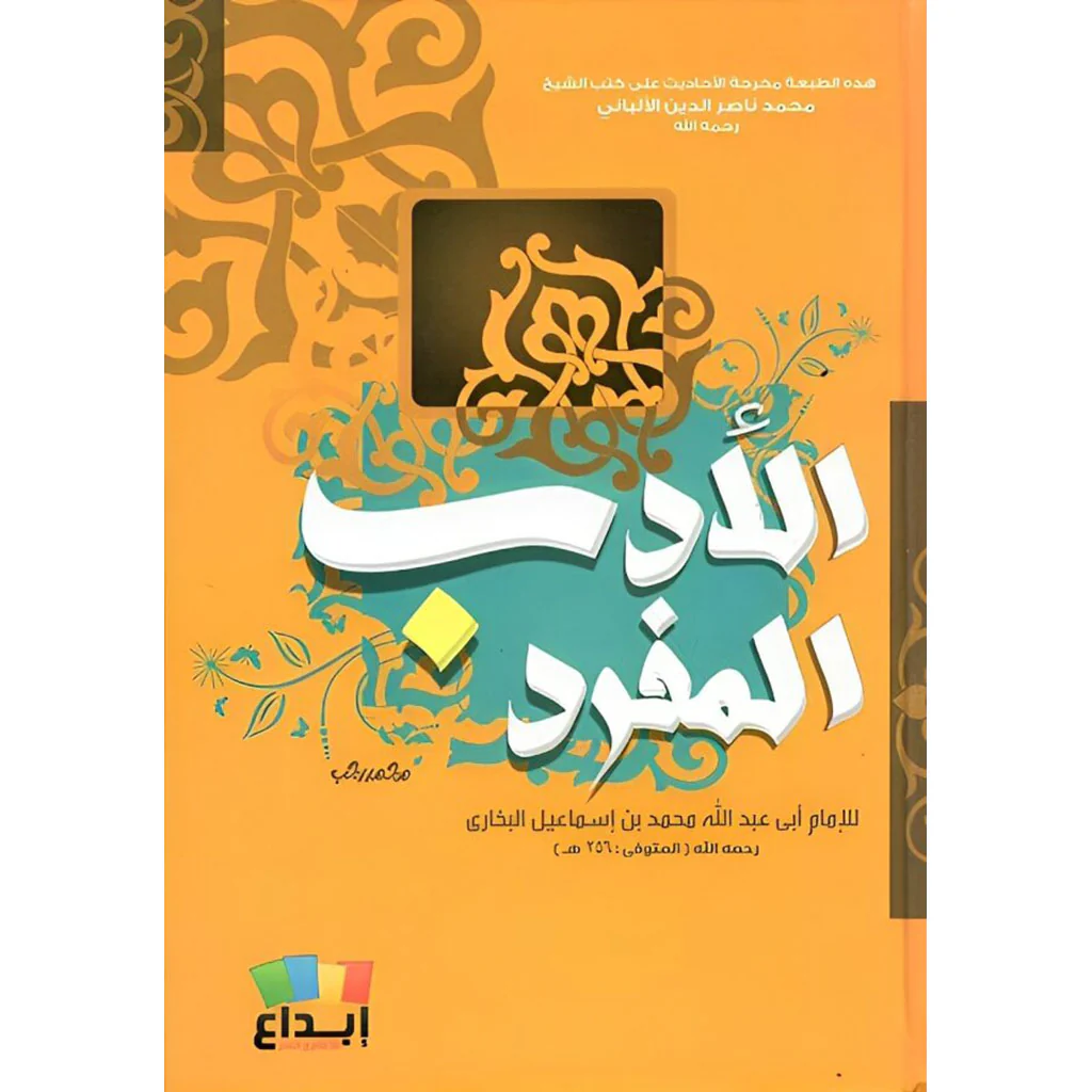 الادب المفرد