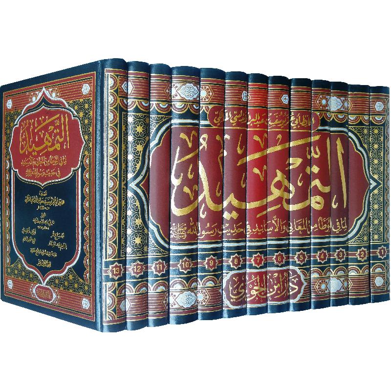 التمهيد لما في الموطأ من المعاني والاسانيد في حديث رسول الله 13 مجلد  .
