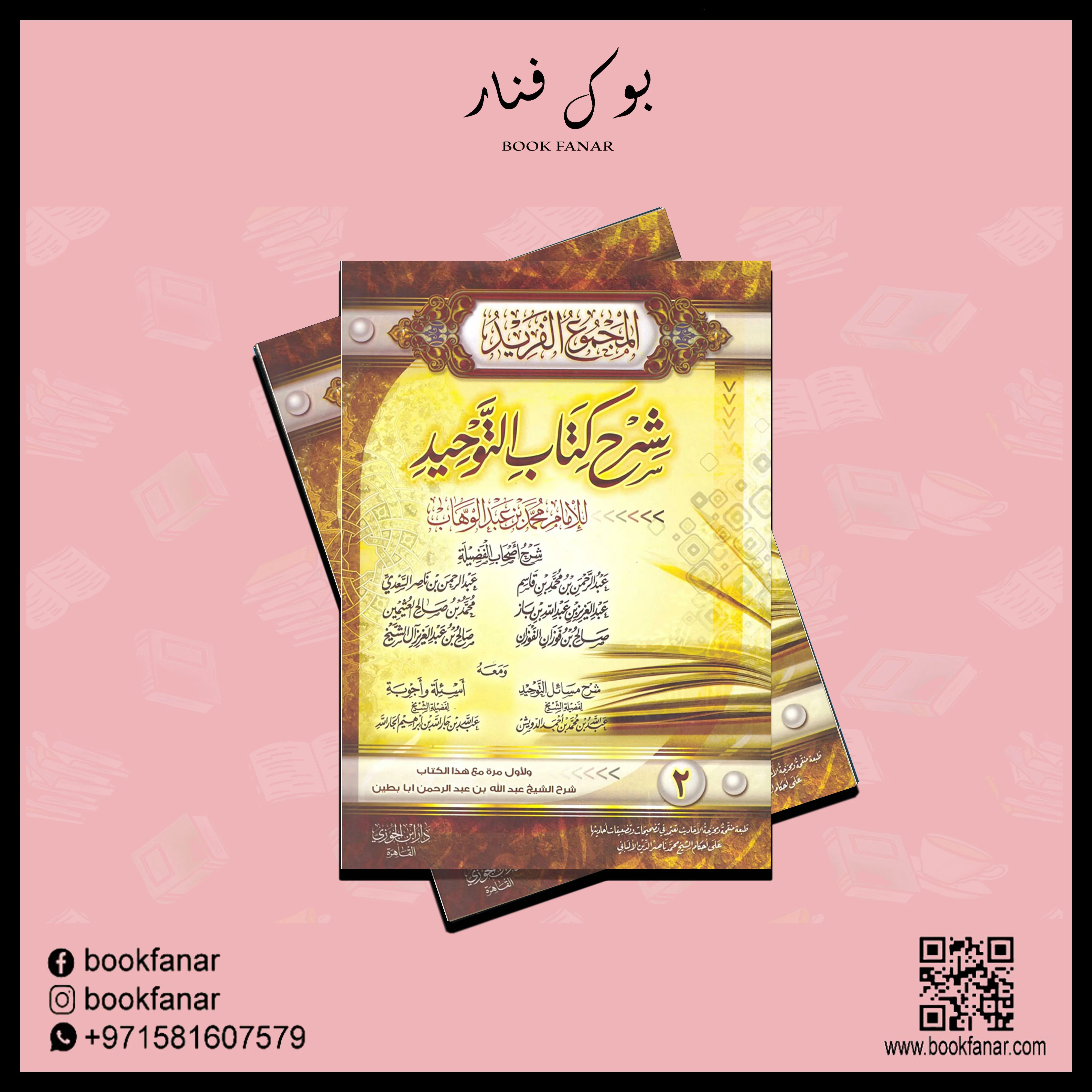 المجموع الفريد شرح كتاب التوحيد 2 مجلد - Image 2