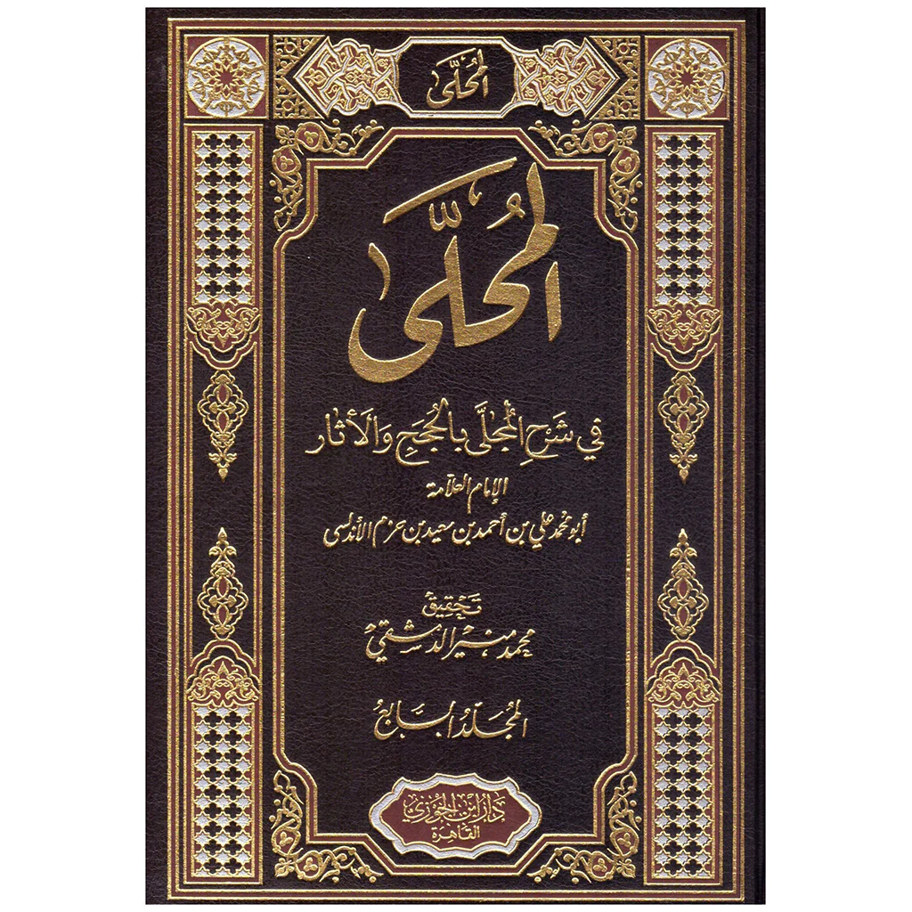 المحلى في شرح المجلى بالحجج والآثار 7 مجلدات .