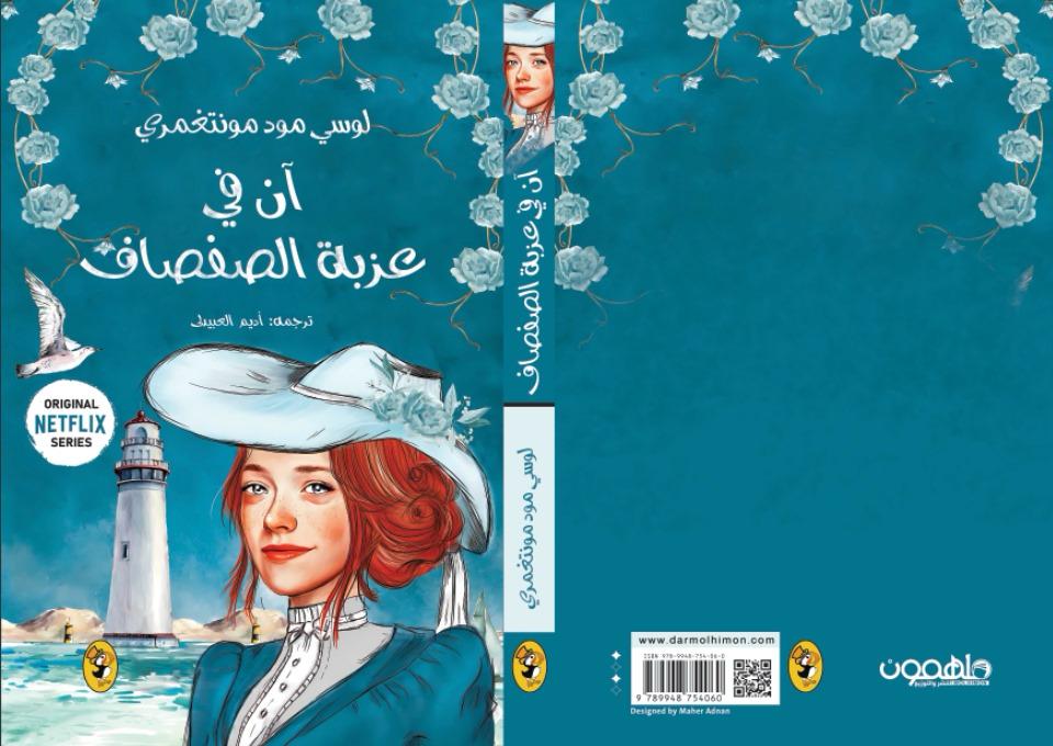 سلسلة آن في الضيعة الخضراء 8 اجزاء - Image 5