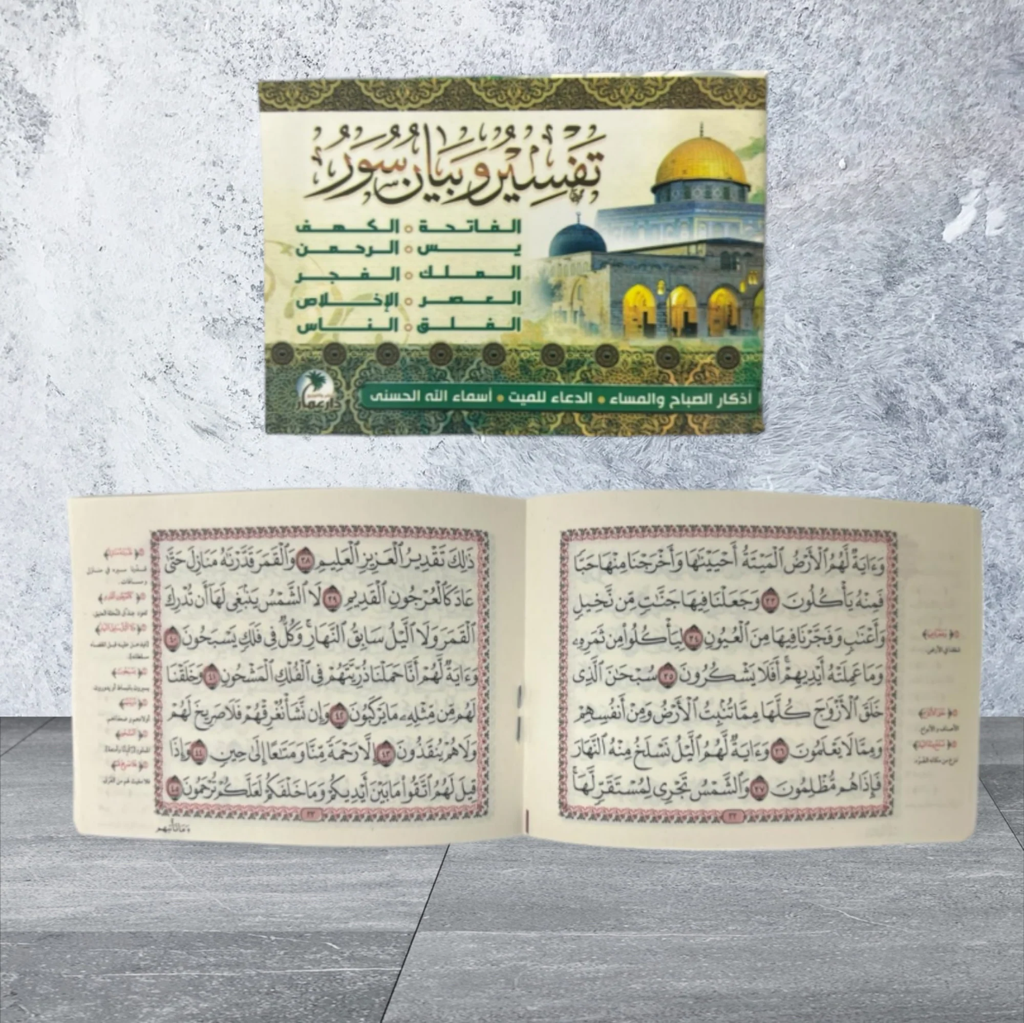 كتيب تفسير وبيان مقاس ٨*١٢ سم - ١٠ سور مع اذكار الصباح والمساء والدعاء للمتوفي - Image 3