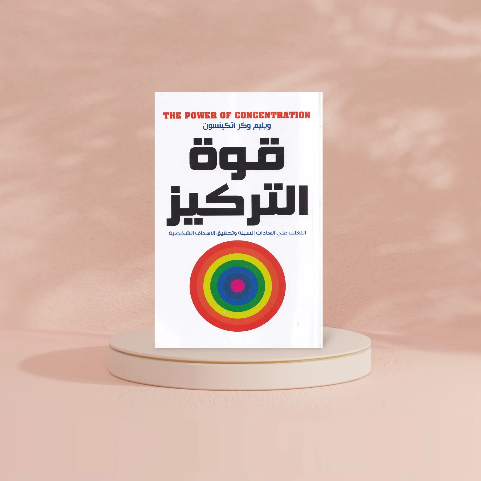 قوة التركيز التغلب علي العادات السيئة وتحقيق الأهداف الشخصية - Image 4