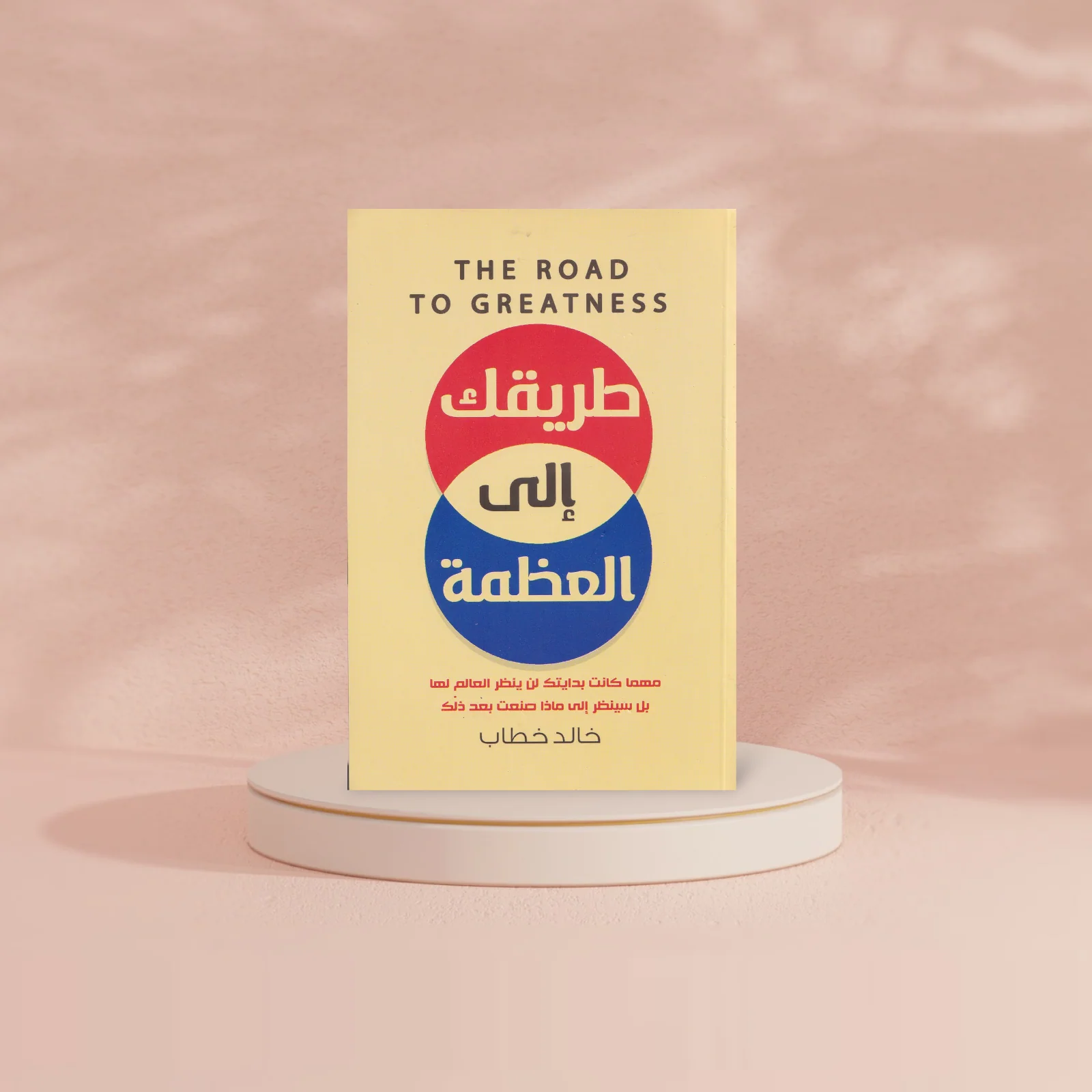 طريقك الي العظمة - Image 4