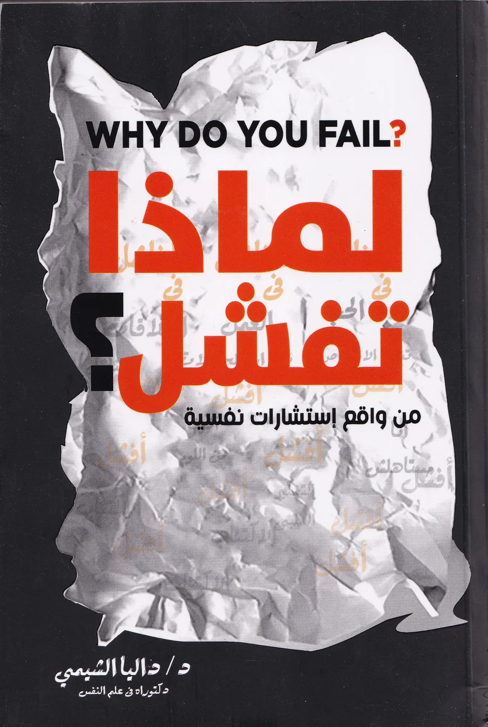 لماذا تفشل - Image 2