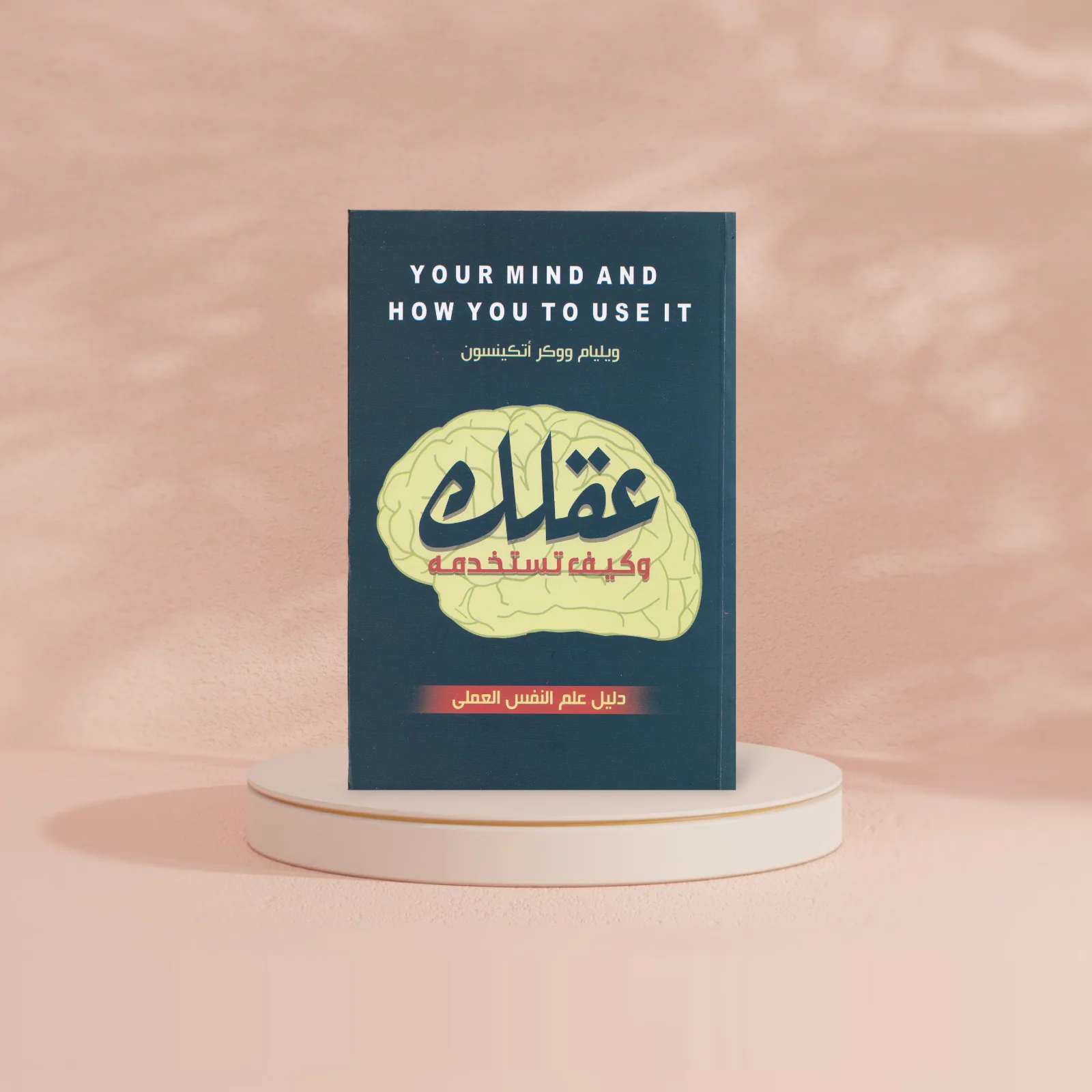 عقلك وكيف تستخدمة - Image 4
