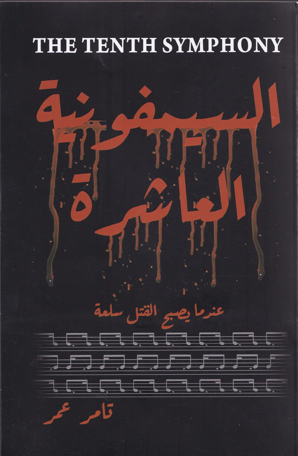 السيمفونية العاشرة عندما يصبح القتل سلعة - Image 2