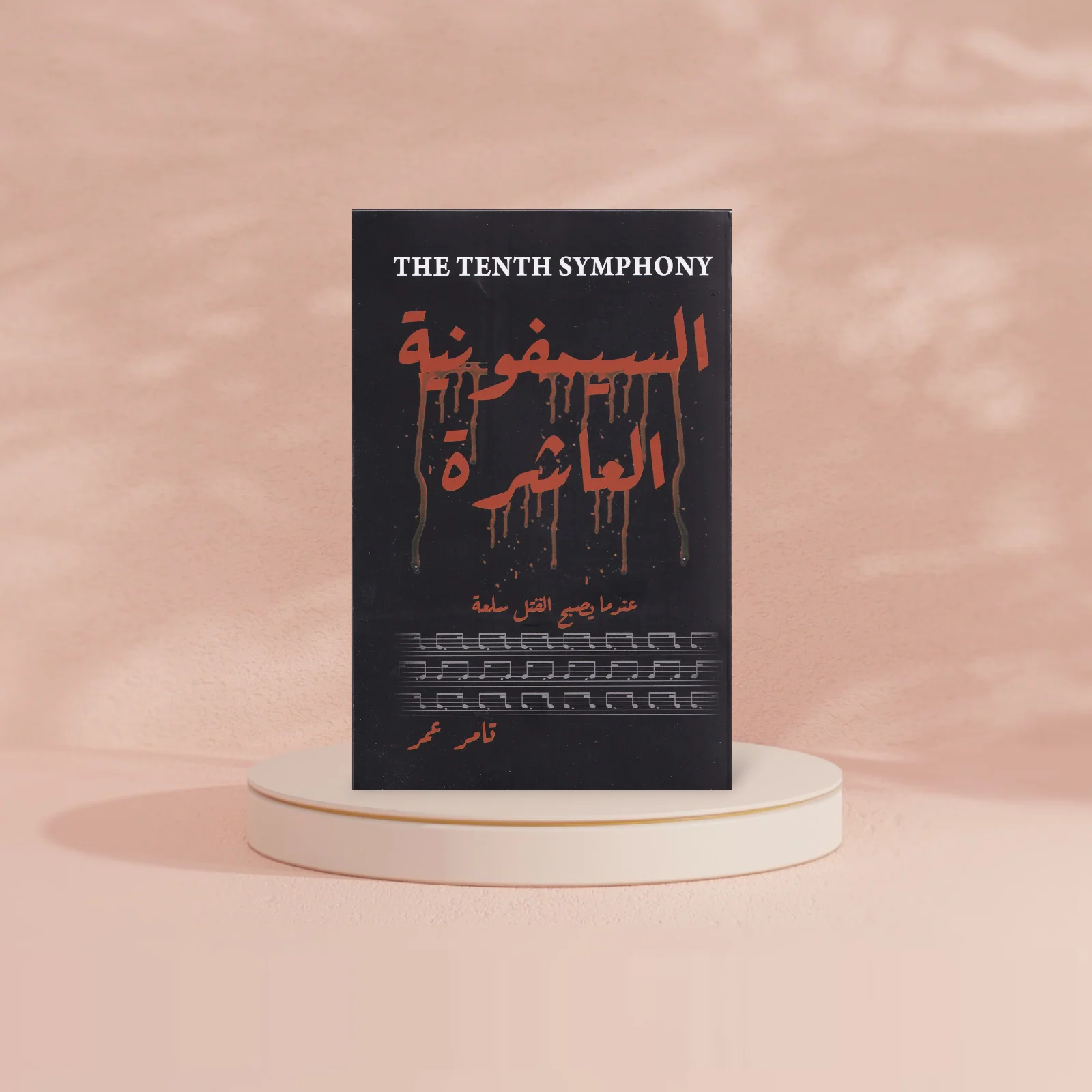 السيمفونية العاشرة عندما يصبح القتل سلعة - Image 4
