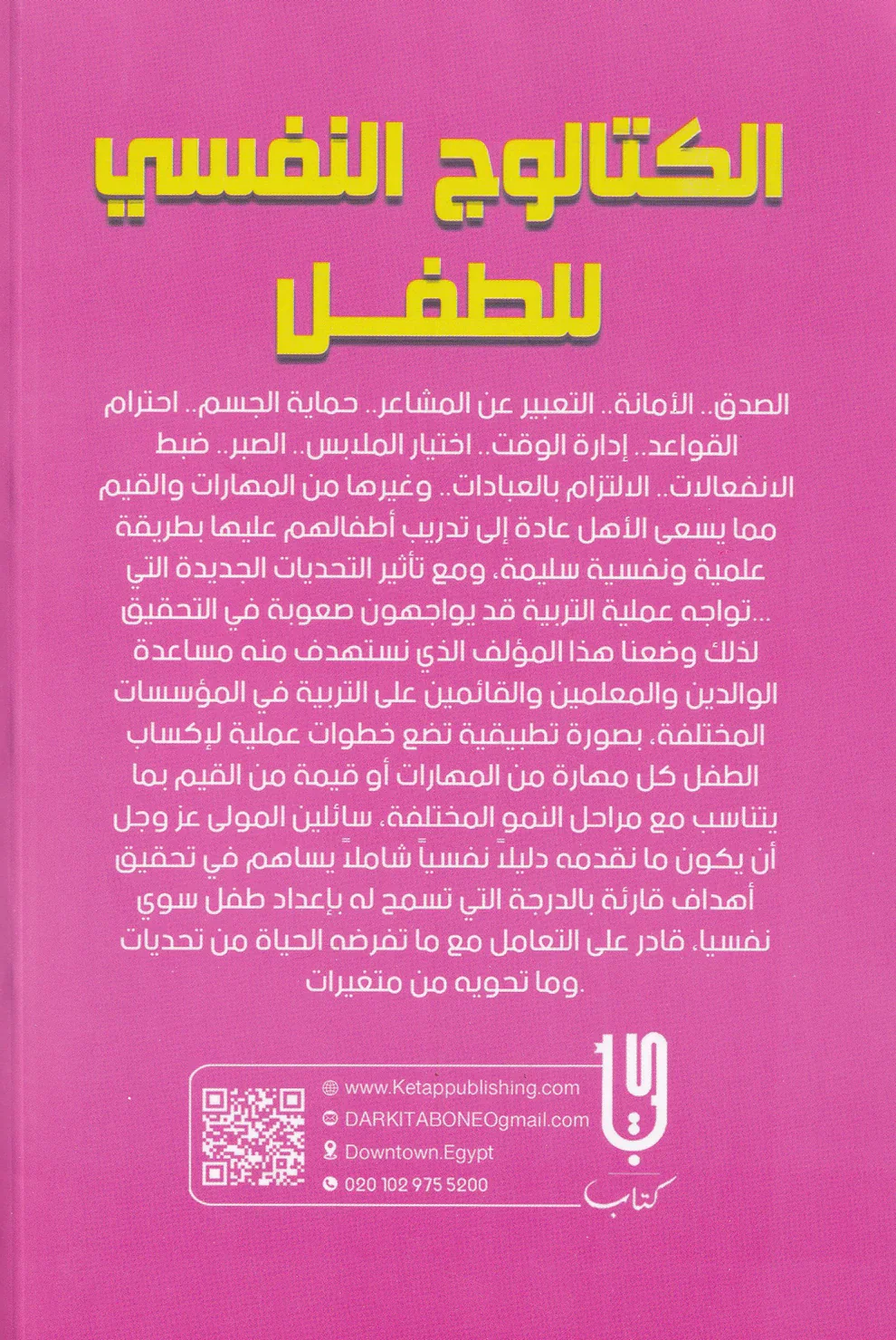 الكتالوج النفسي للطفل - Image 3