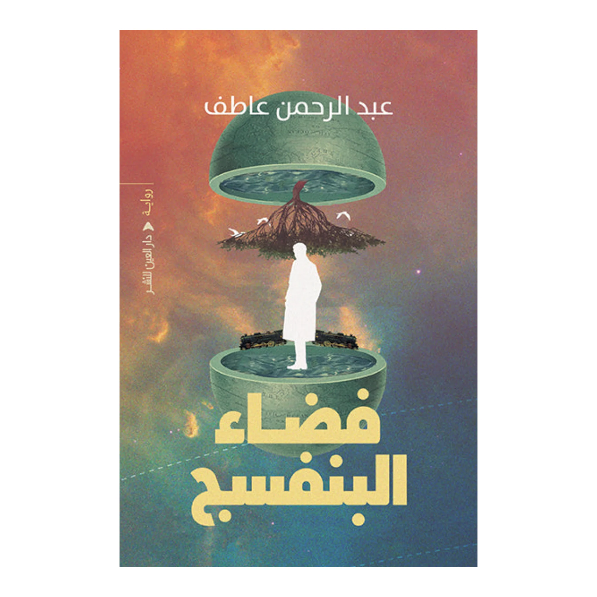 فضاء البنفسج