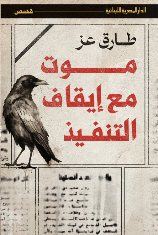 موت مع إيقاف التنفيذ
